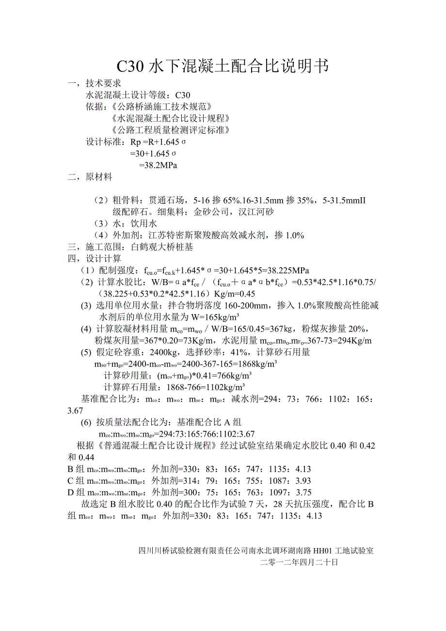 C30水下混凝土配合比试验报告_第2页