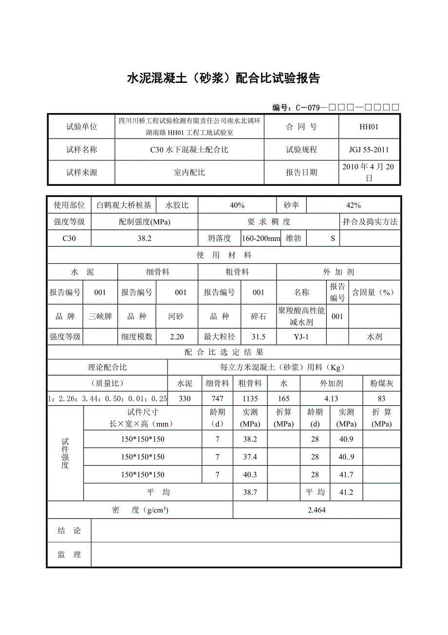 C30水下混凝土配合比试验报告_第3页