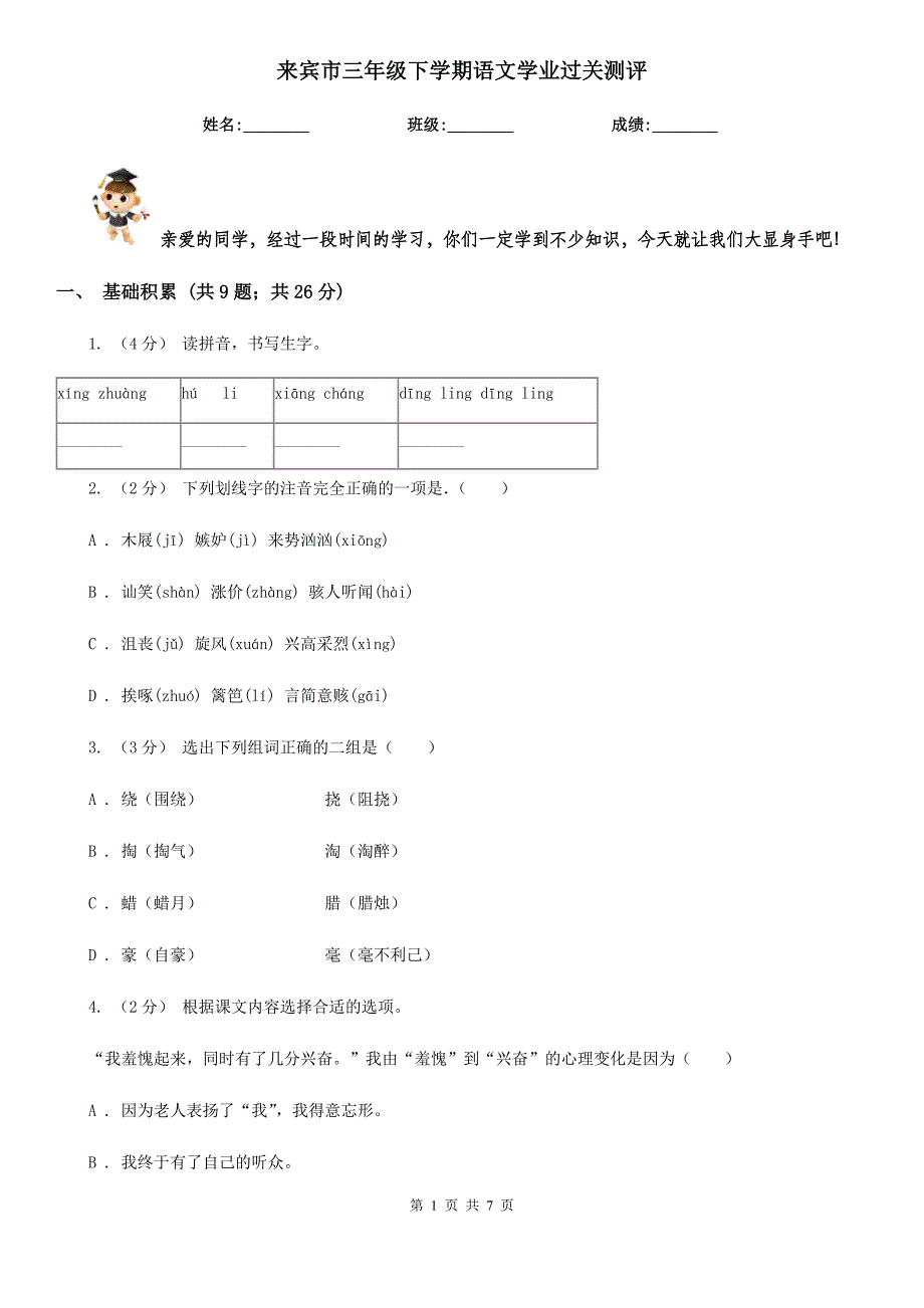 来宾市三年级下学期语文学业过关测评_第1页