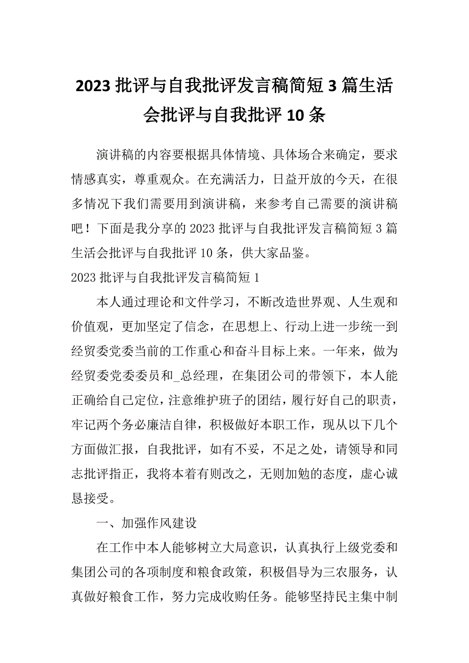 2023批评与自我批评发言稿简短3篇生活会批评与自我批评10条_第1页