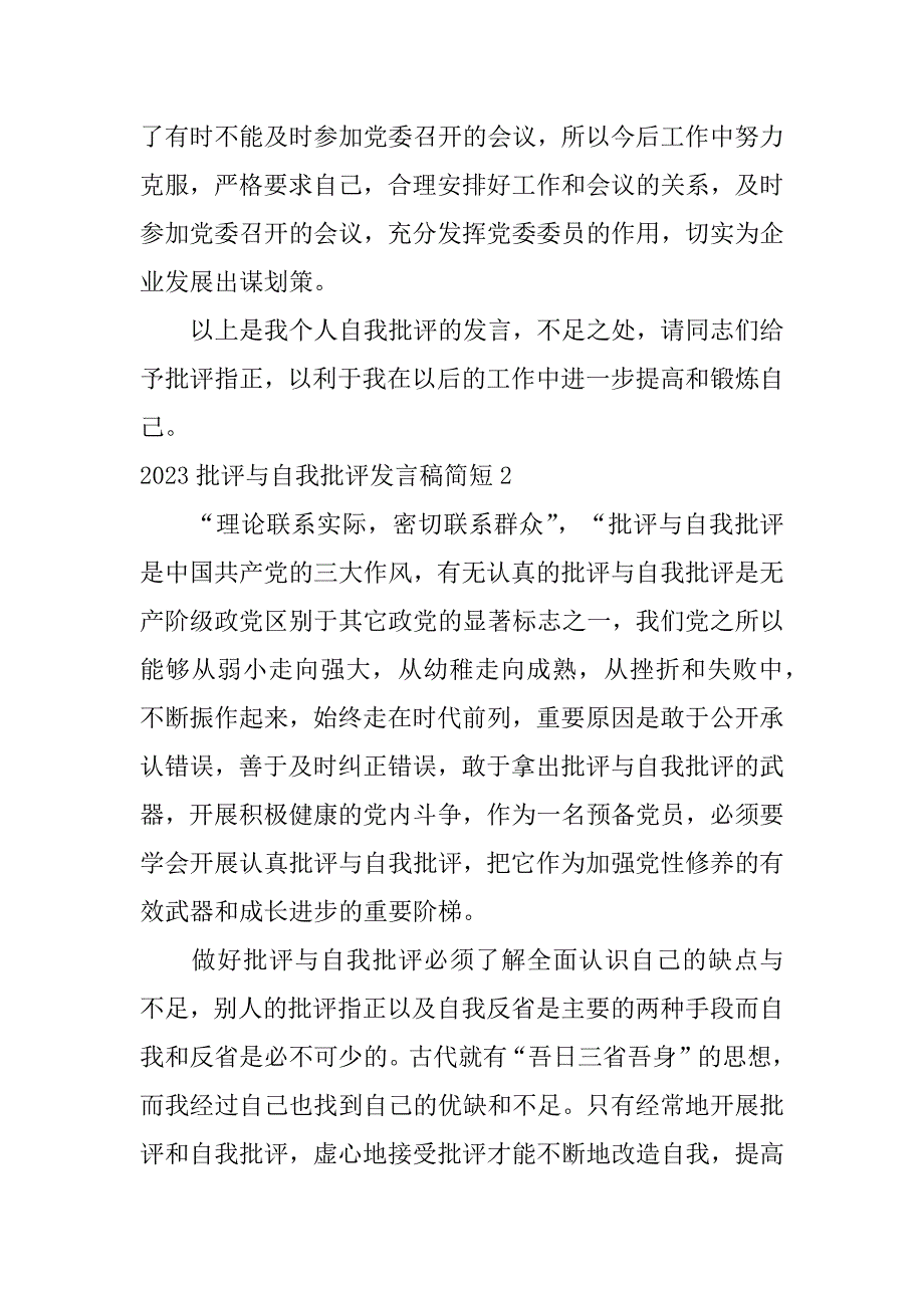 2023批评与自我批评发言稿简短3篇生活会批评与自我批评10条_第4页