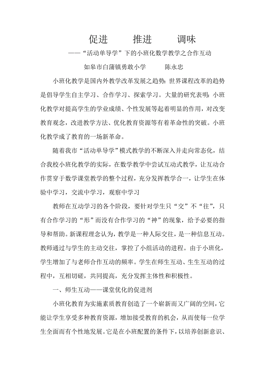 小班化教学中的合作互动.doc_第1页