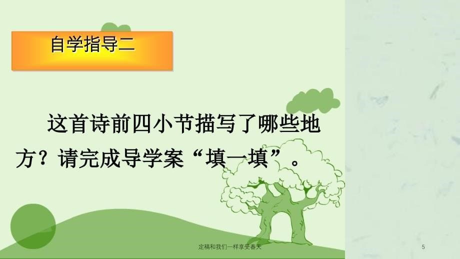 定稿和我们一样享受天课件_第5页