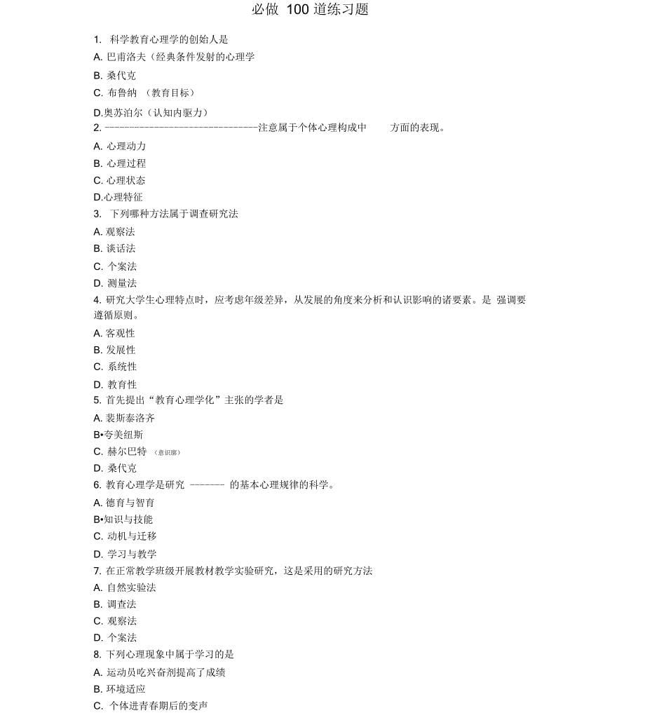 湖南高等教育心理学真题答案和练习试题_第5页