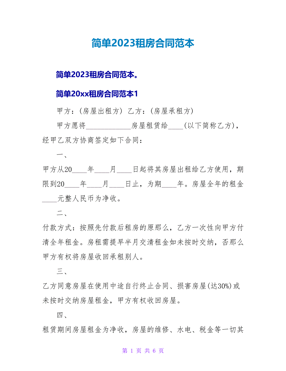 简单2023租房合同范本_第1页