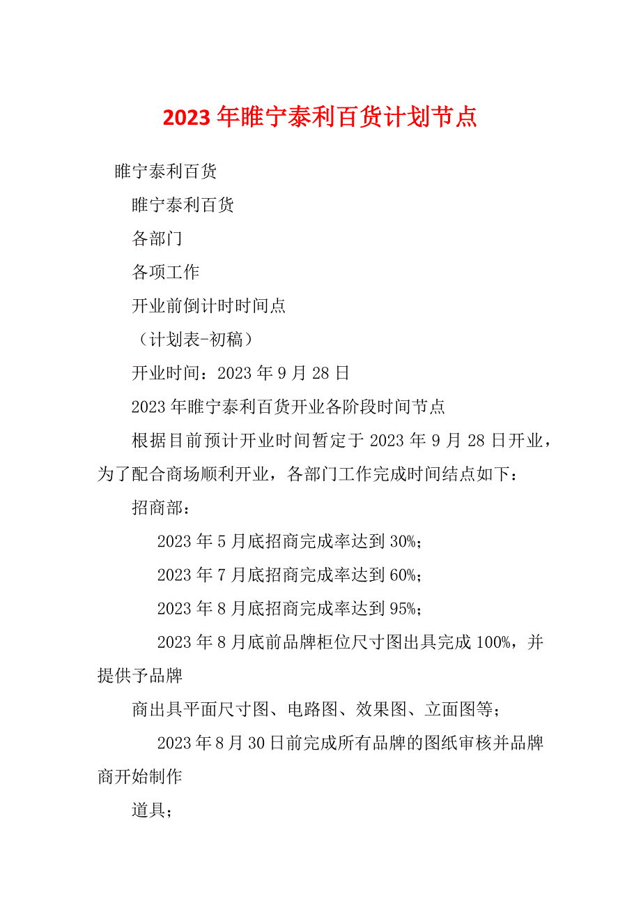 2023年睢宁泰利百货计划节点_第1页