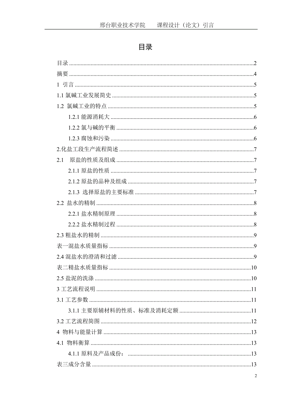 课程设计（论文）氯碱化盐工艺设计（8万吨）_第2页