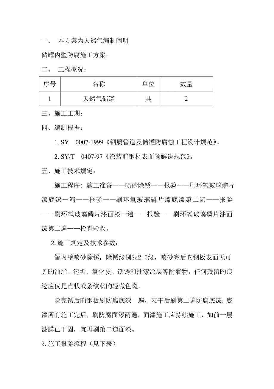 陕西宏大防腐天然气储罐内壁防腐专题方案_第2页