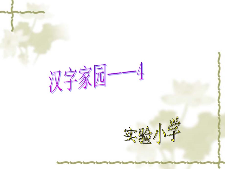 汉字家园——4 (3)_第1页