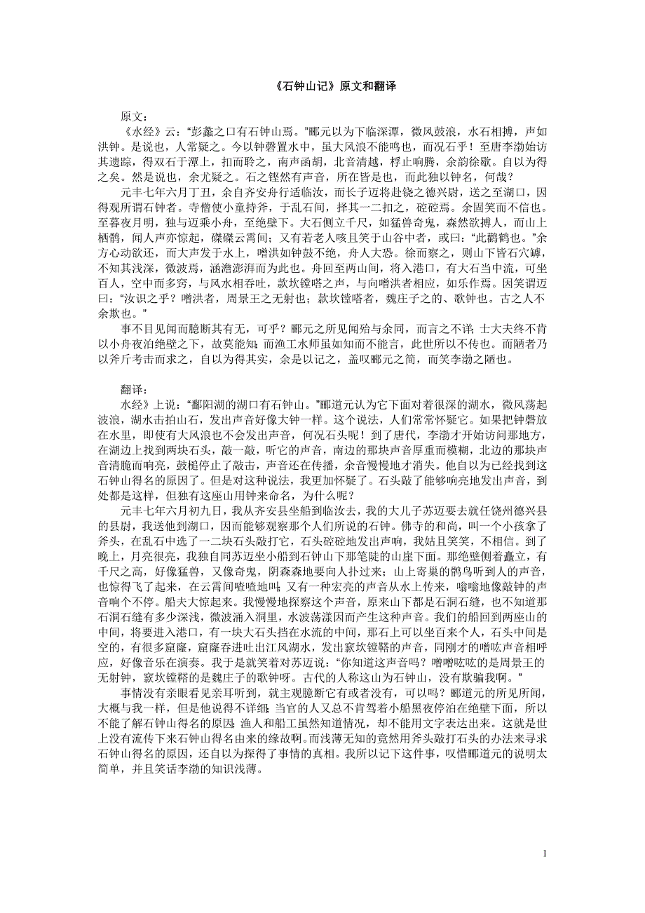 石钟山记（学生）.doc_第1页