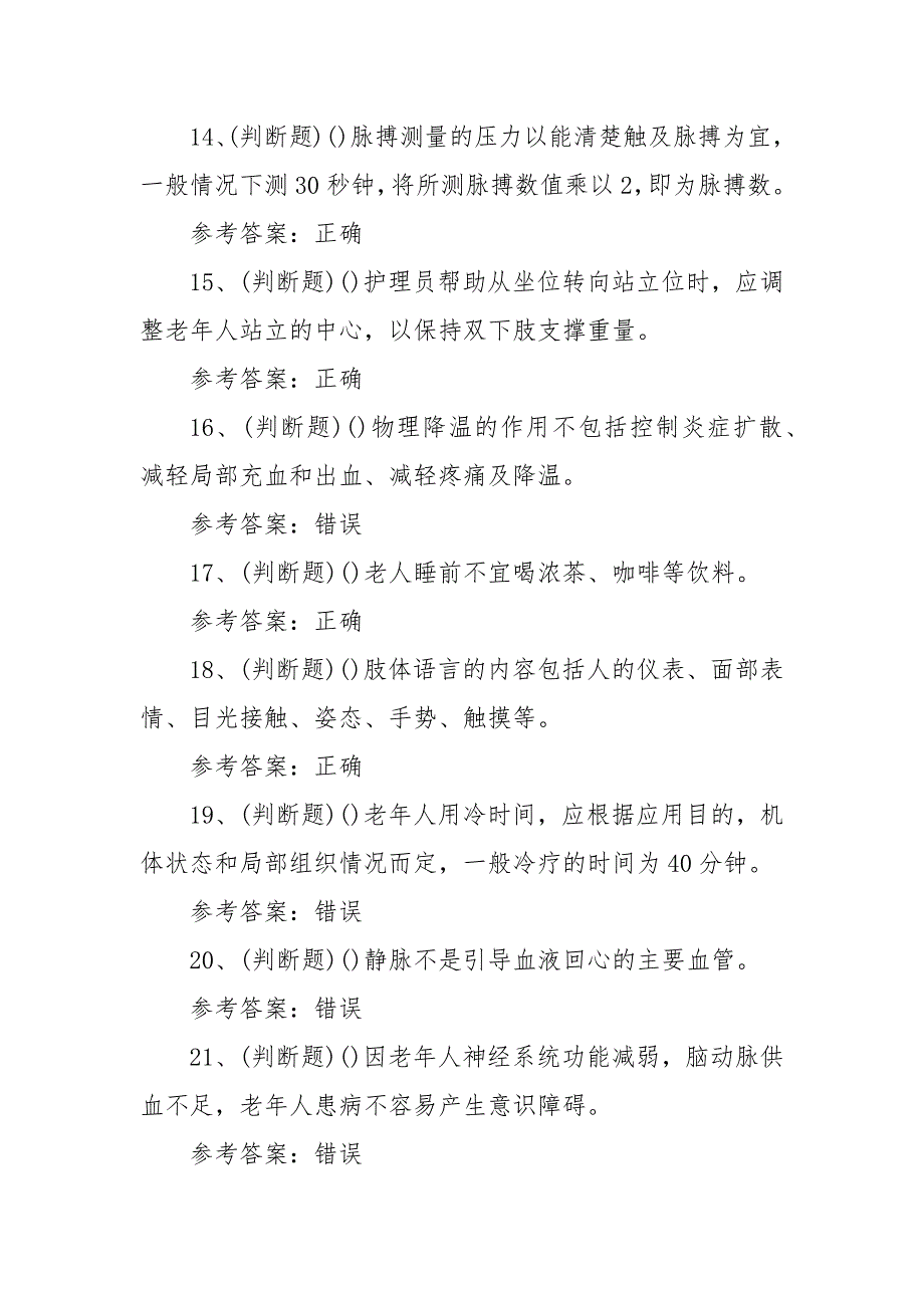 2023年职业资格——中级养老护理员模拟考试题库试卷一（100题含答案）_第3页