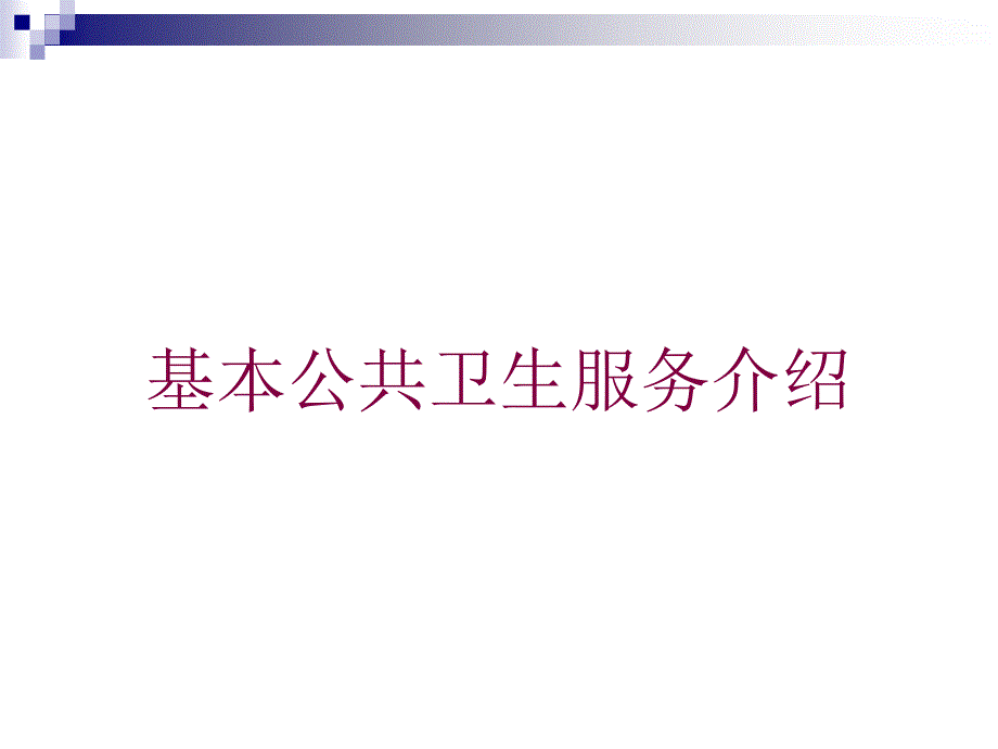 基本公共卫生服务介绍培训课件_第1页