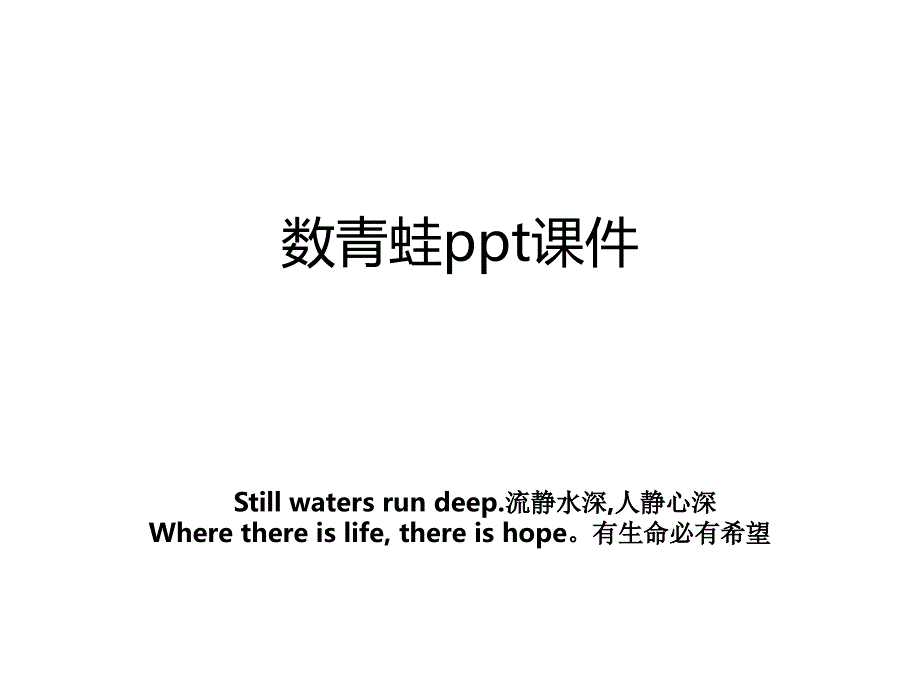 数青蛙ppt课件_第1页