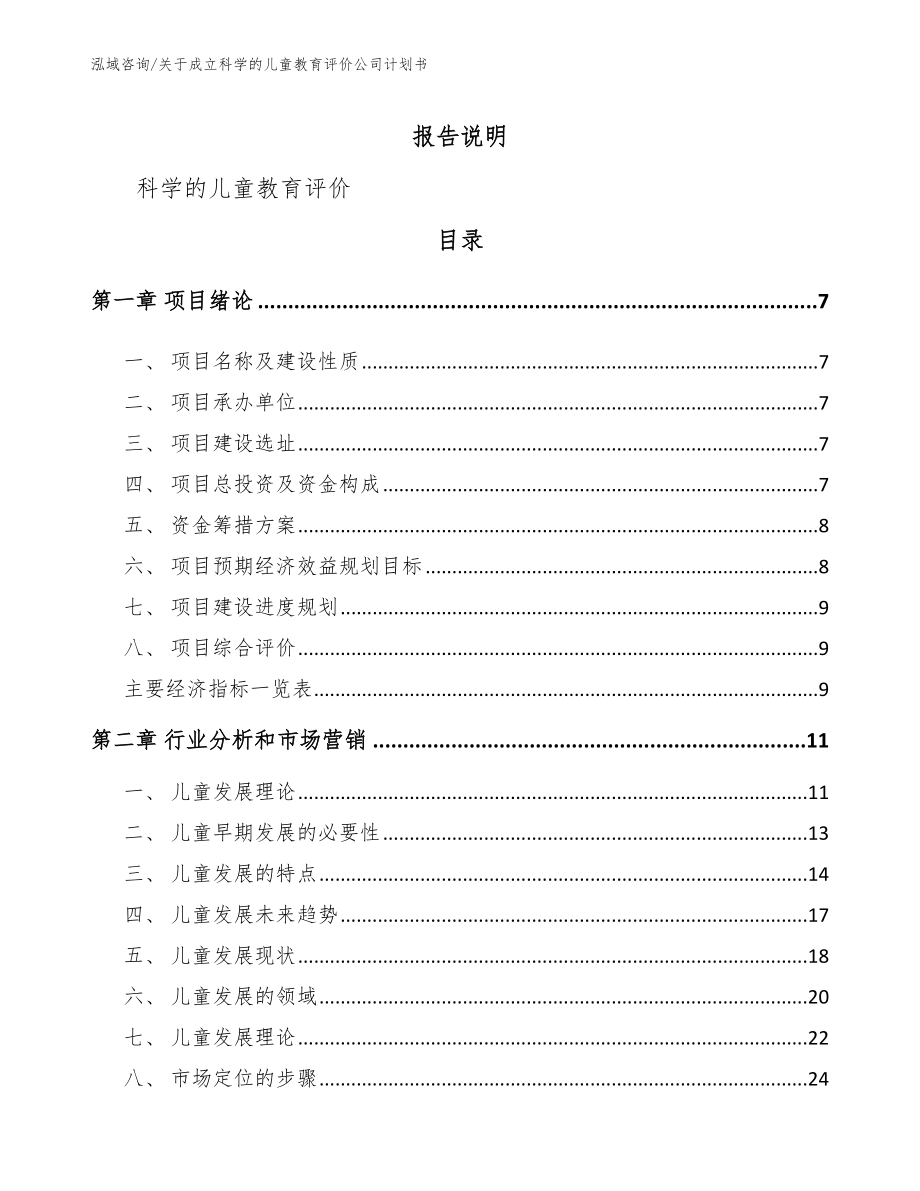 关于成立科学的儿童教育评价公司计划书范文模板_第2页