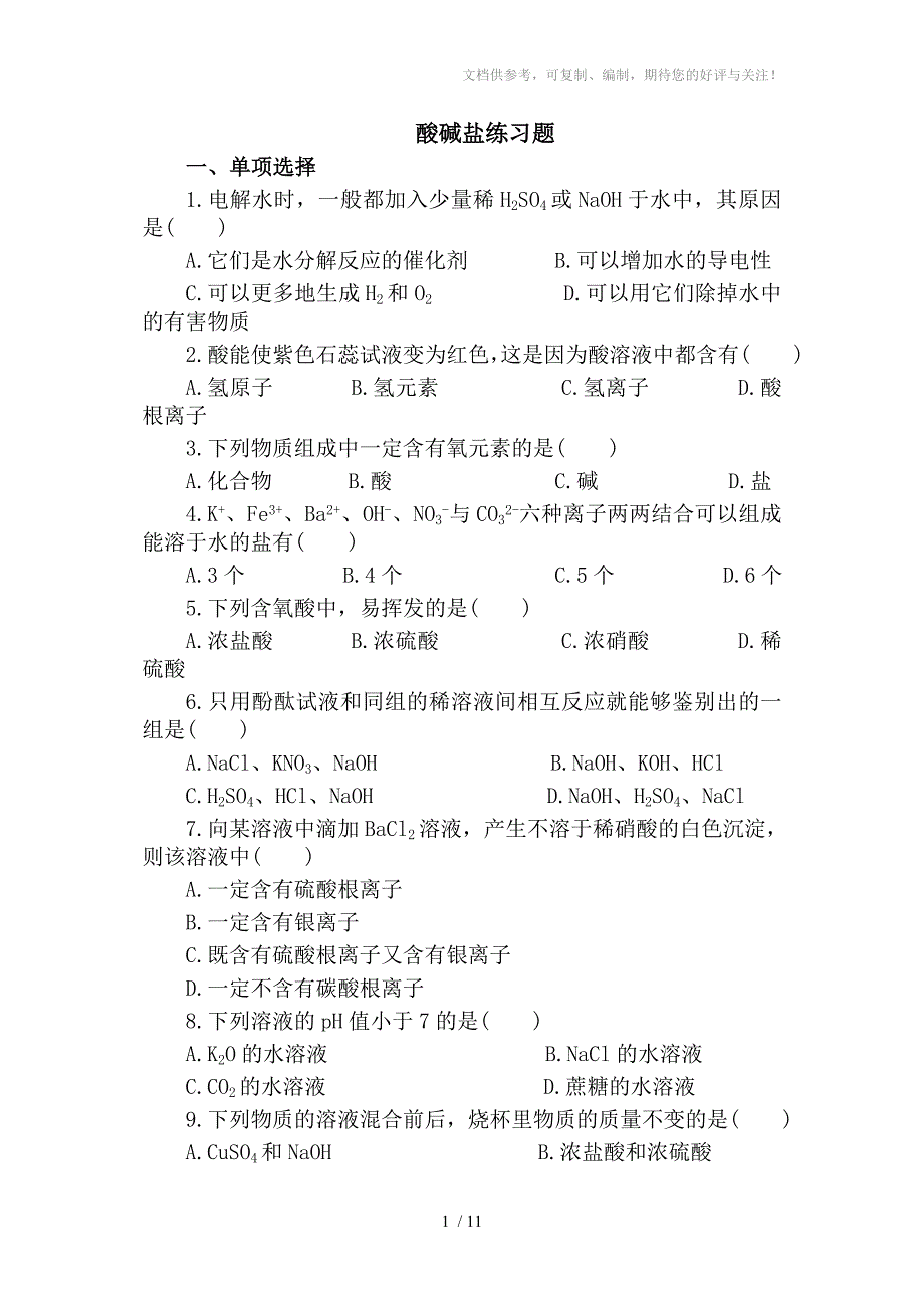 初中酸碱盐练习题_第1页