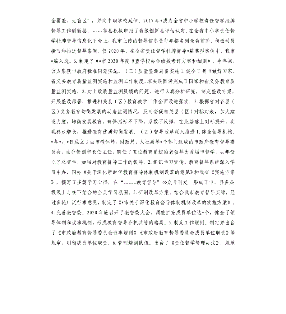 ___市教育督导委员会工作报告模板.doc_第3页