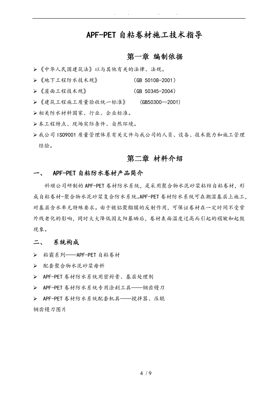 APFPET工程施工组织设计方案_第4页