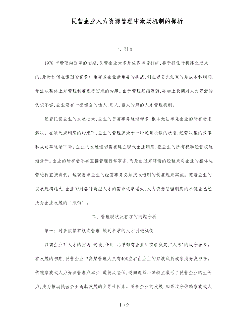 民营企业人力资源管理中激励机制的探析9_第1页