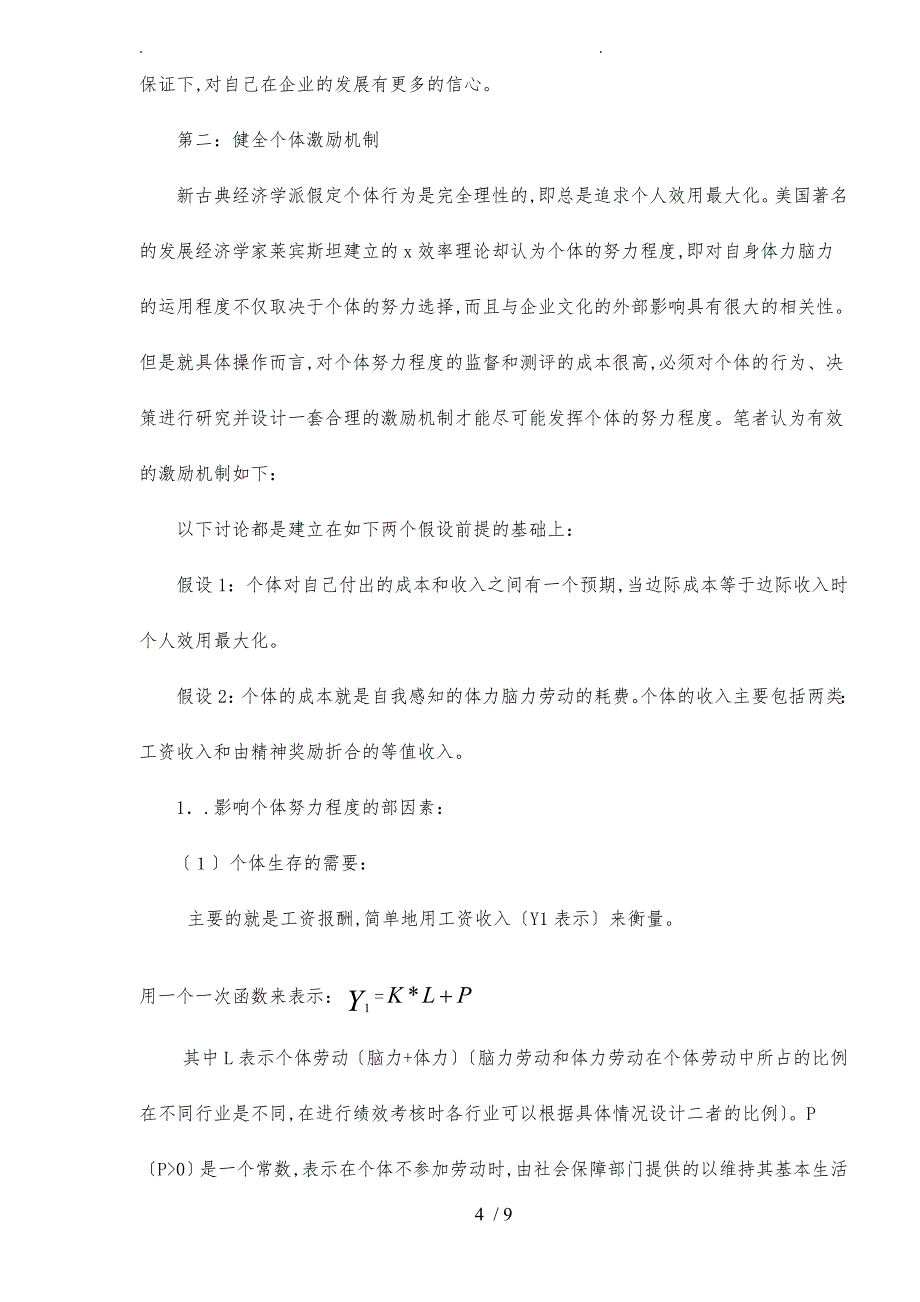 民营企业人力资源管理中激励机制的探析9_第4页