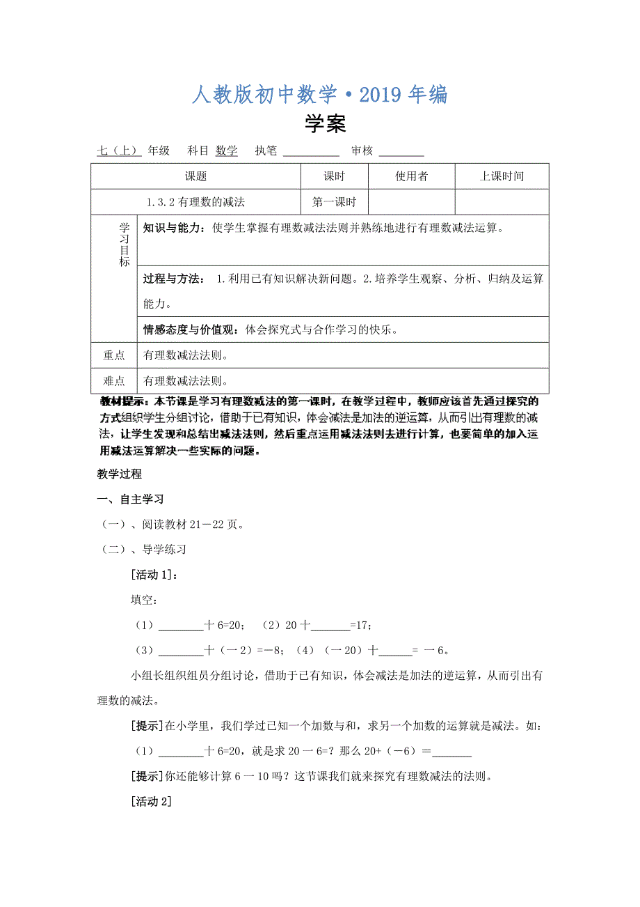 2020年人教版 小学7年级 数学上册1.3.2 有理数的减法 案4_第1页