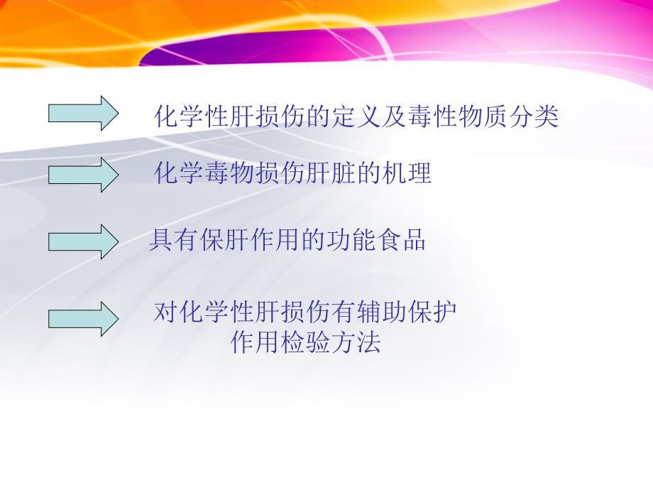 对化学性肝损伤有辅助保护功能的保健品PPT文档_第1页