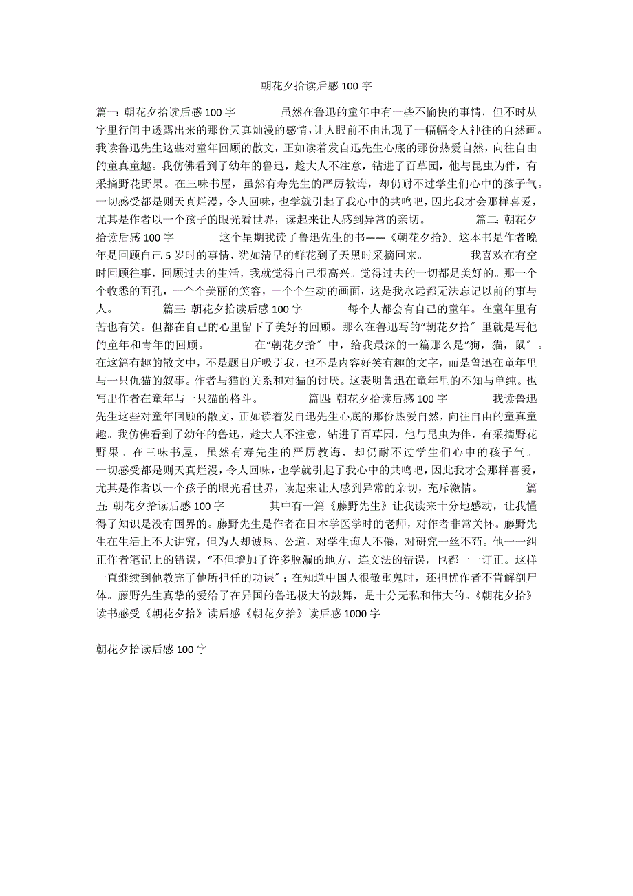 朝花夕拾读后感100字_第1页