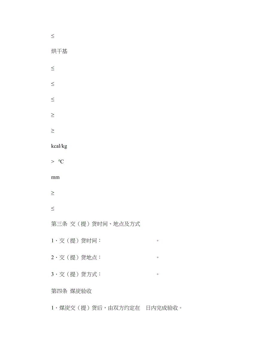 煤炭购销合同范本4篇.doc_第4页