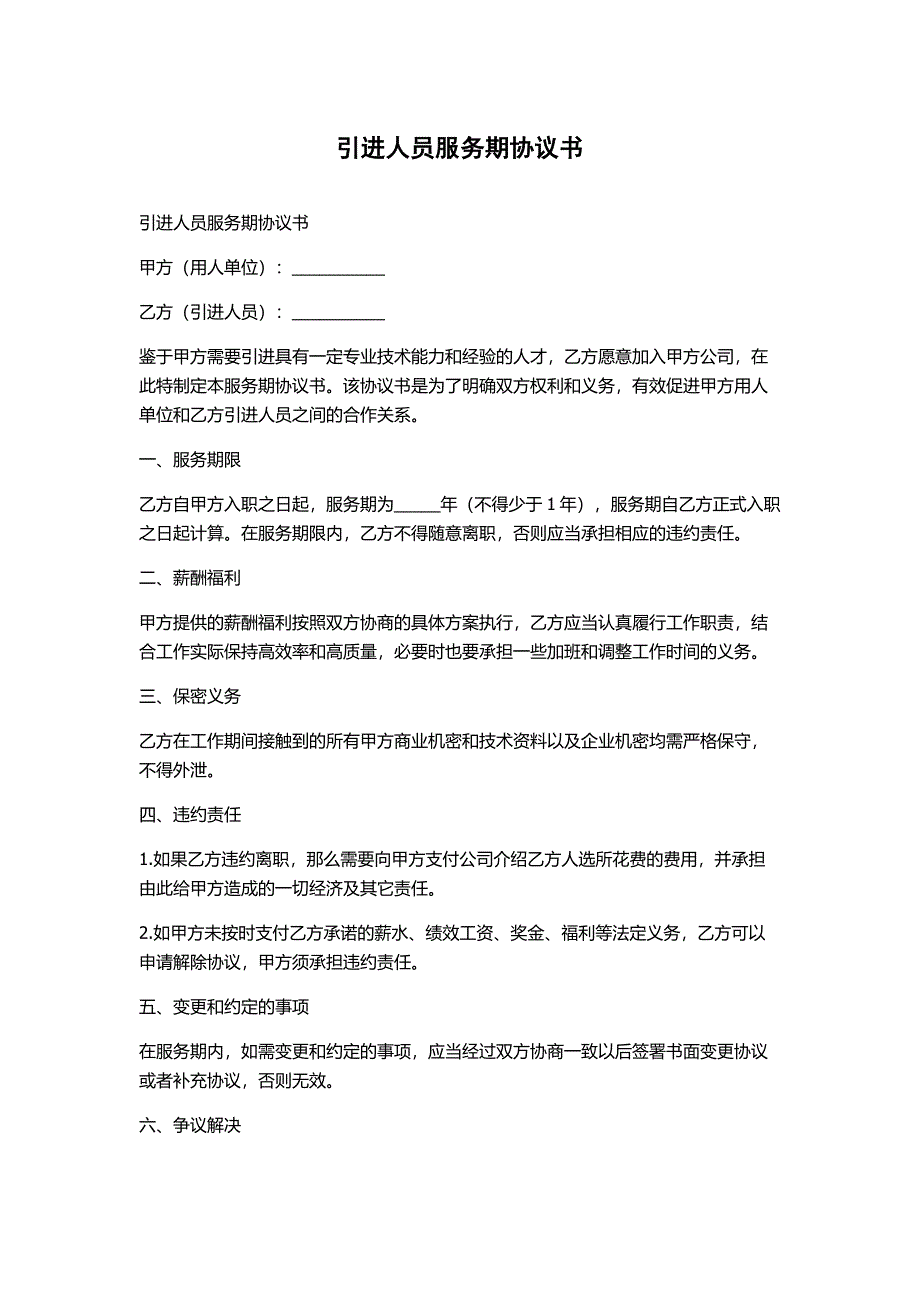 引进人员服务期协议书_第1页