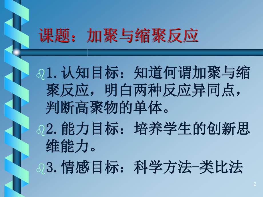 高中化学加缩聚反应ppt课件_第2页