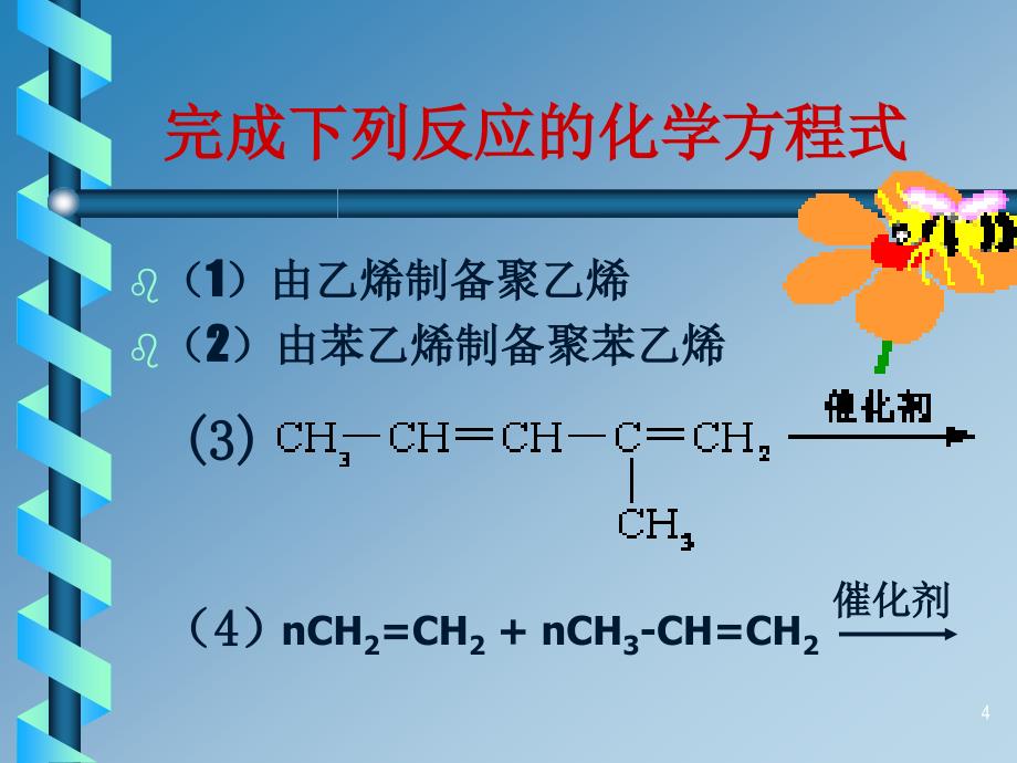 高中化学加缩聚反应ppt课件_第4页