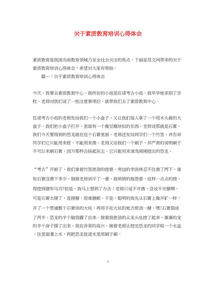 2023关于素质教育培训心得体会.docx