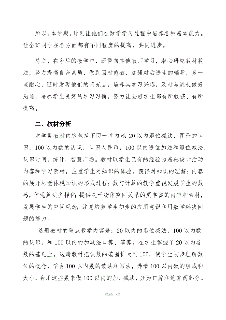 2017年青岛版一年级数学下册教学计划_第3页