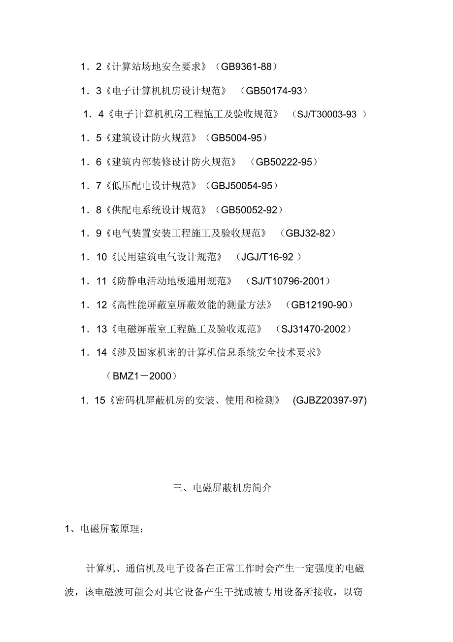 屏蔽机房屋建设设工程设计方案_第2页