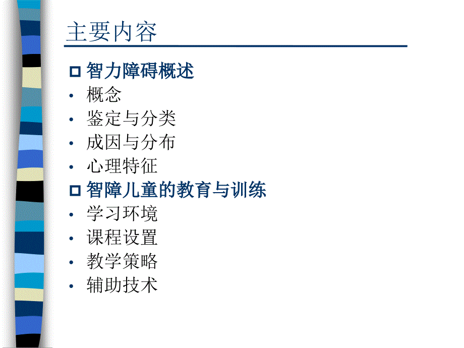 管理学第五章智力障碍儿童课件_第2页