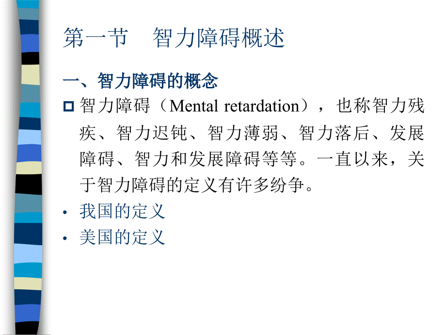 管理学第五章智力障碍儿童课件_第3页