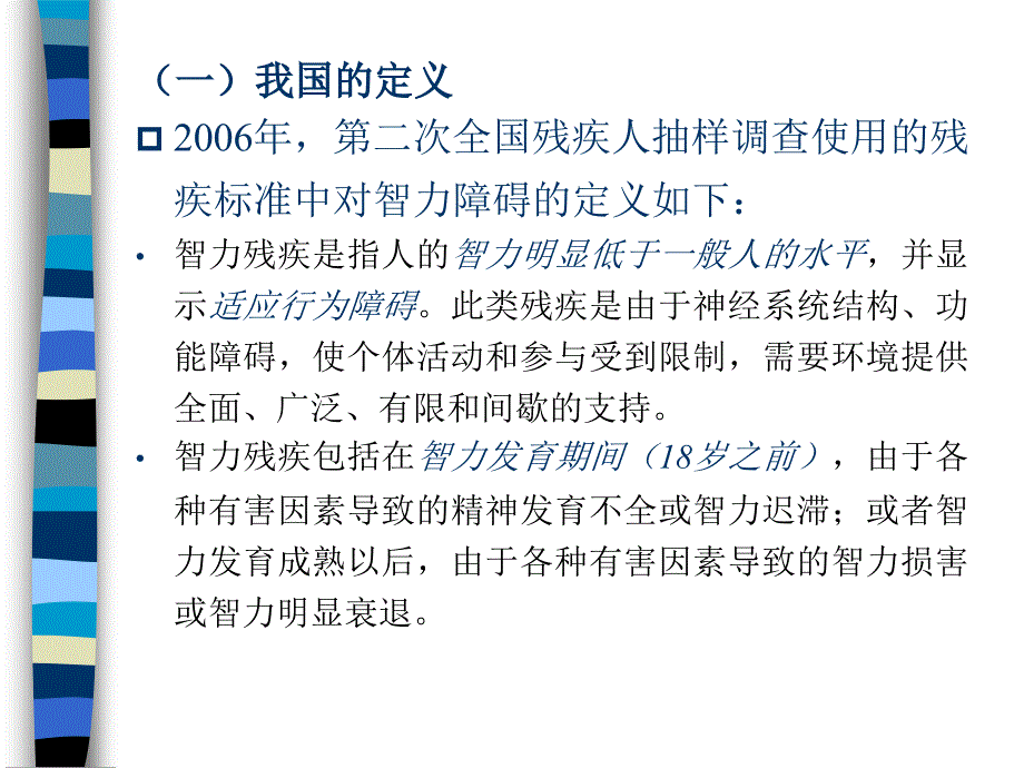 管理学第五章智力障碍儿童课件_第4页