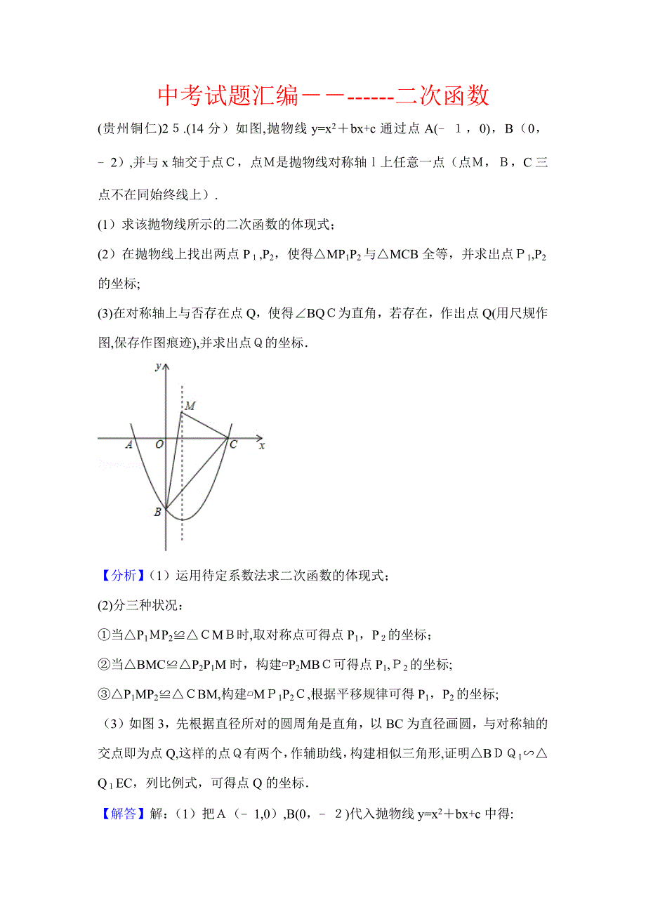 中考数学试题汇编：二次函数_第1页