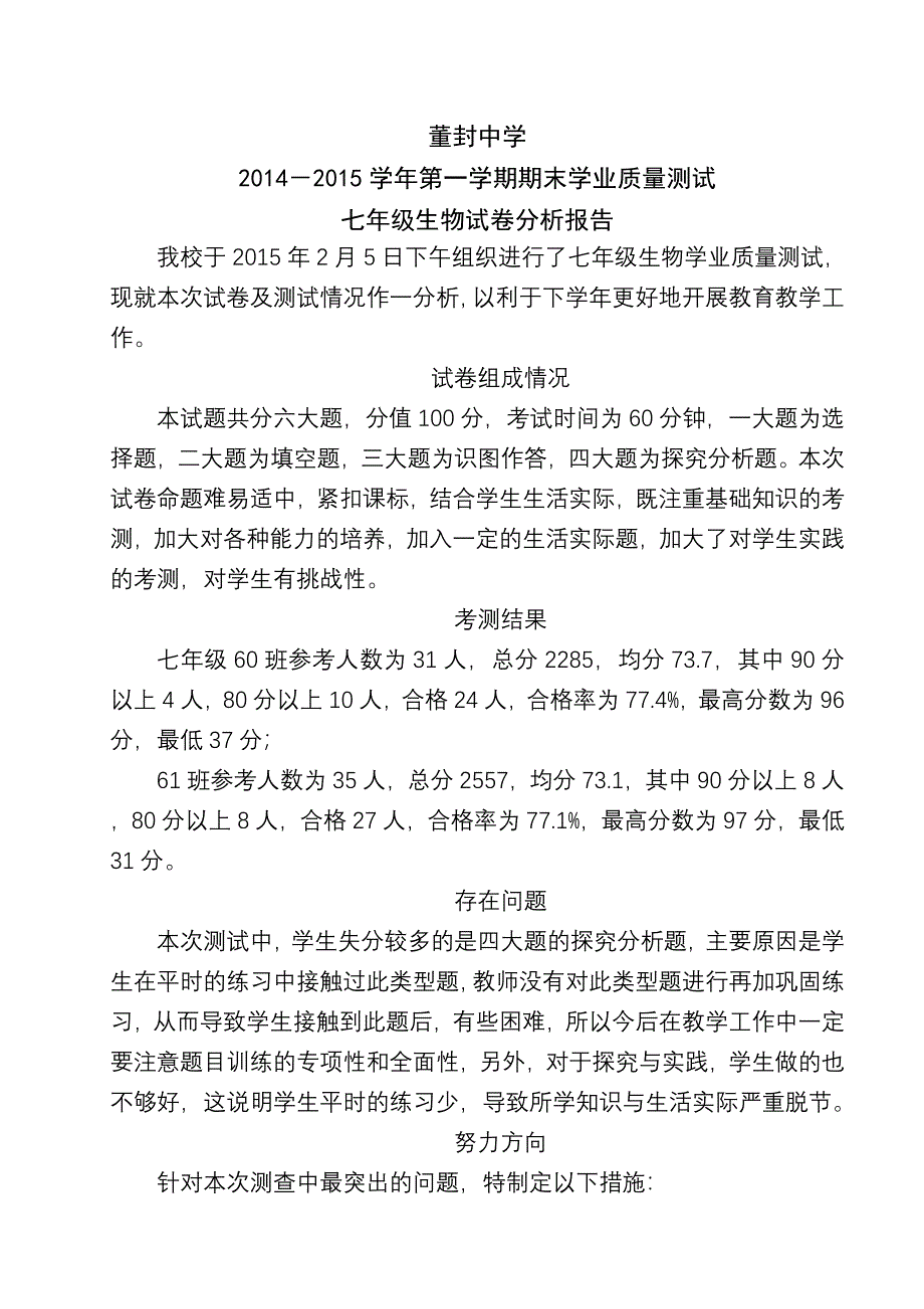 七年级生物上学期试卷分析报告1_第1页