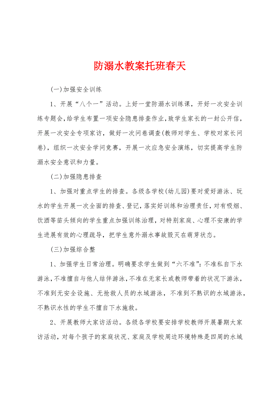 防溺水教案托班春天.docx_第1页