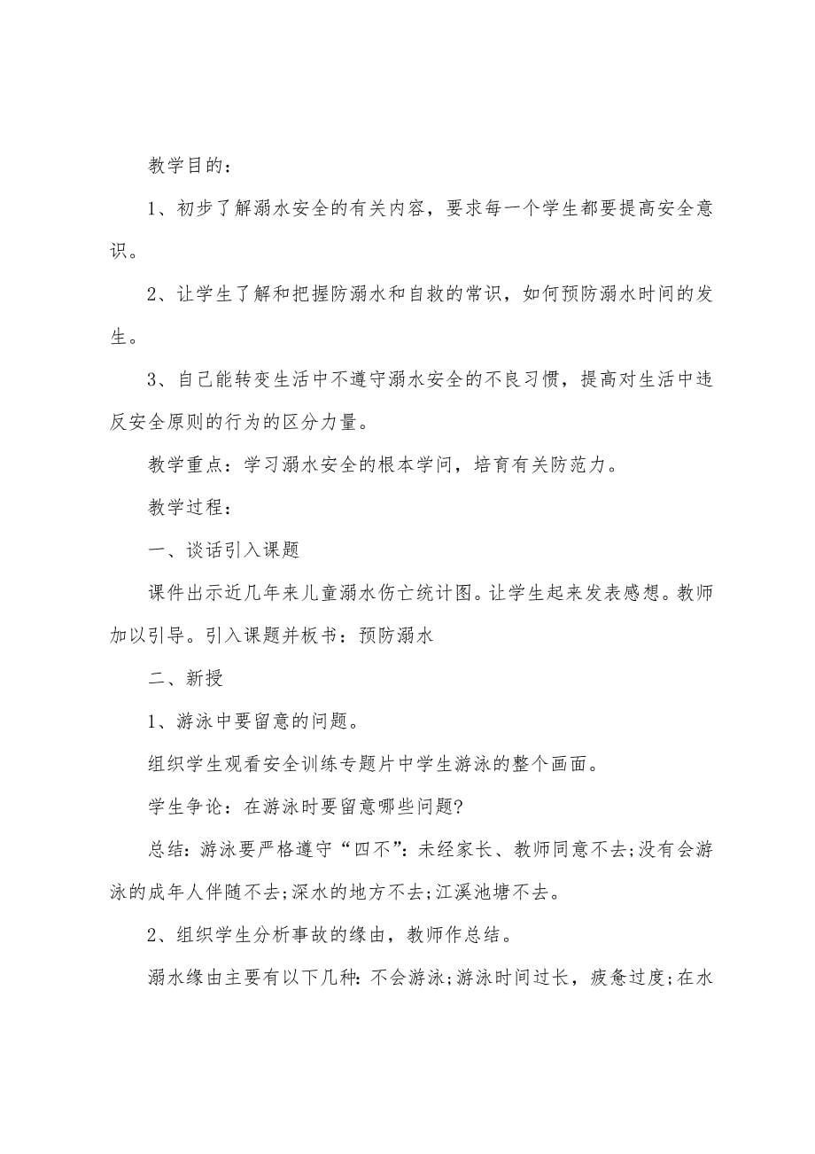 防溺水教案托班春天.docx_第5页