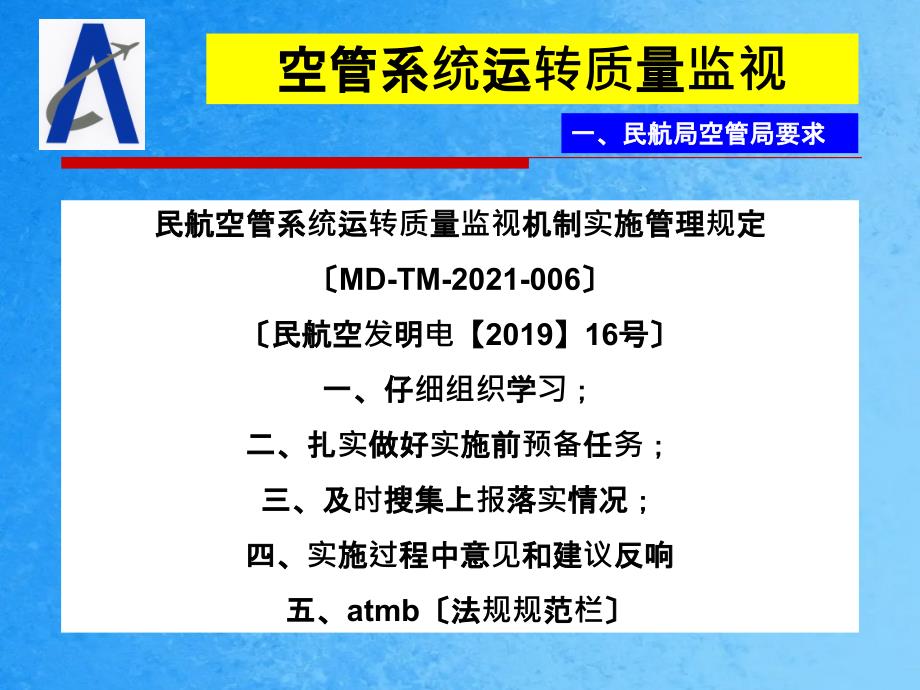 民航局空管局要求ppt课件_第3页