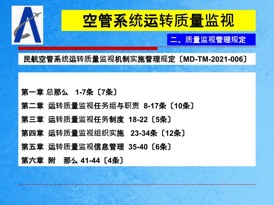 民航局空管局要求ppt课件_第4页