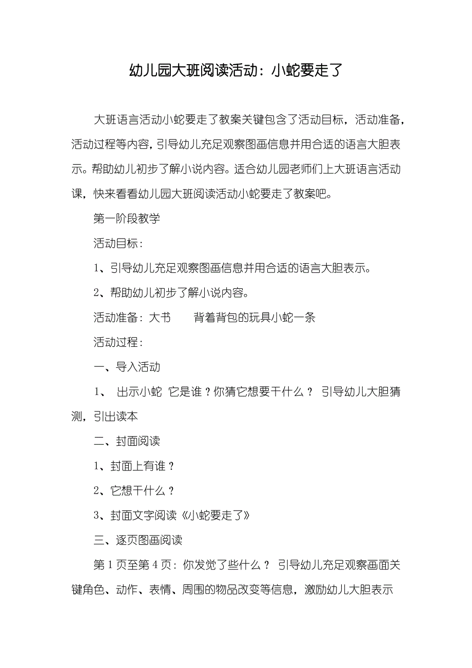 幼儿园大班阅读活动小蛇要走了_第1页