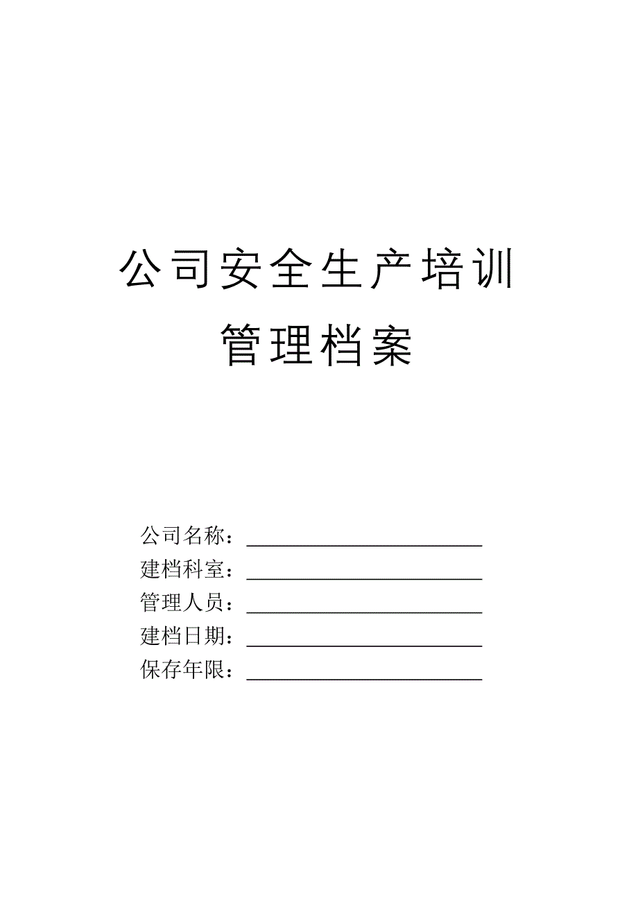 企业安全培训档案建档规范_第1页