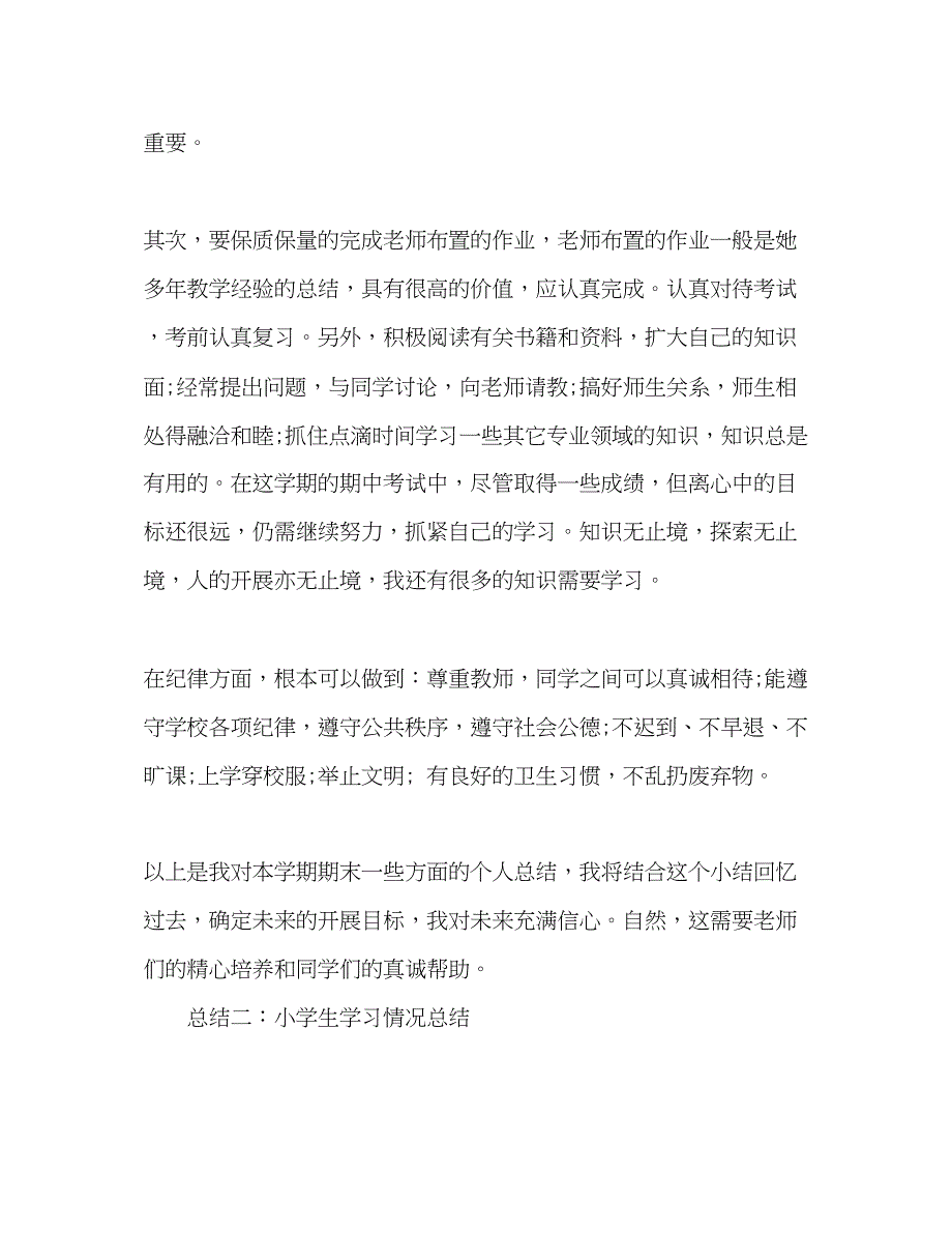 2023年小学生学习情况工作总结范文.docx_第3页