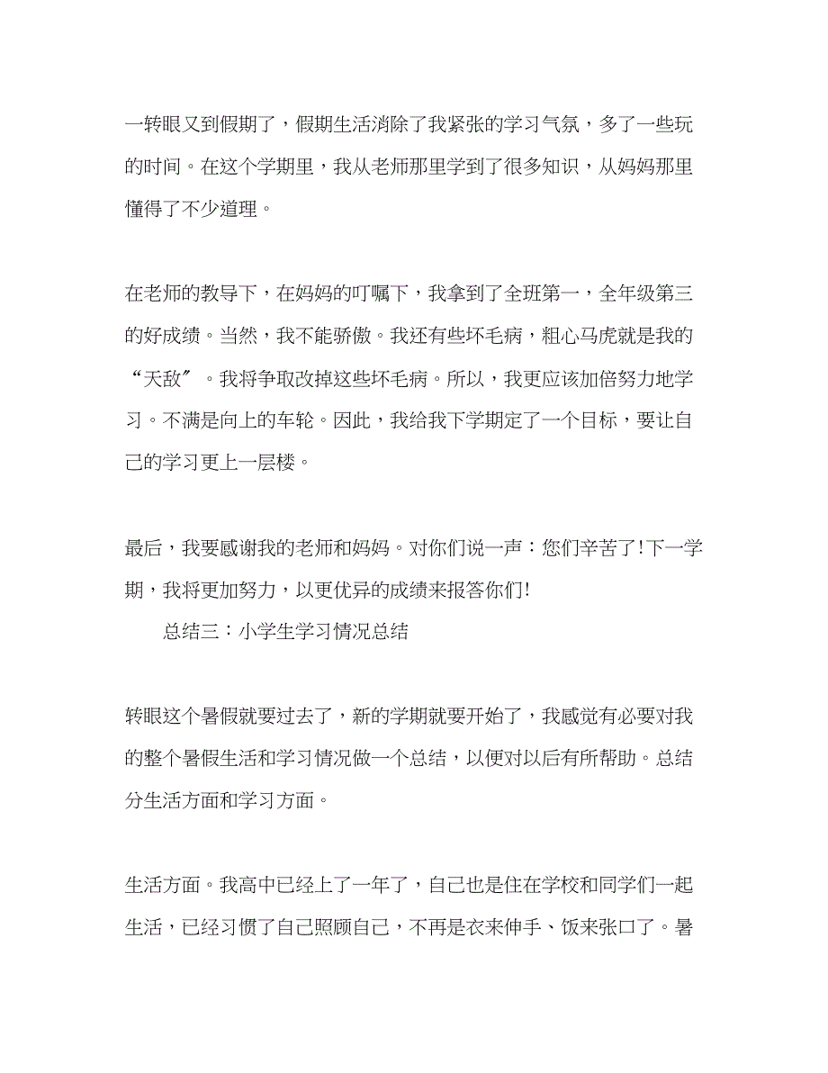 2023年小学生学习情况工作总结范文.docx_第4页