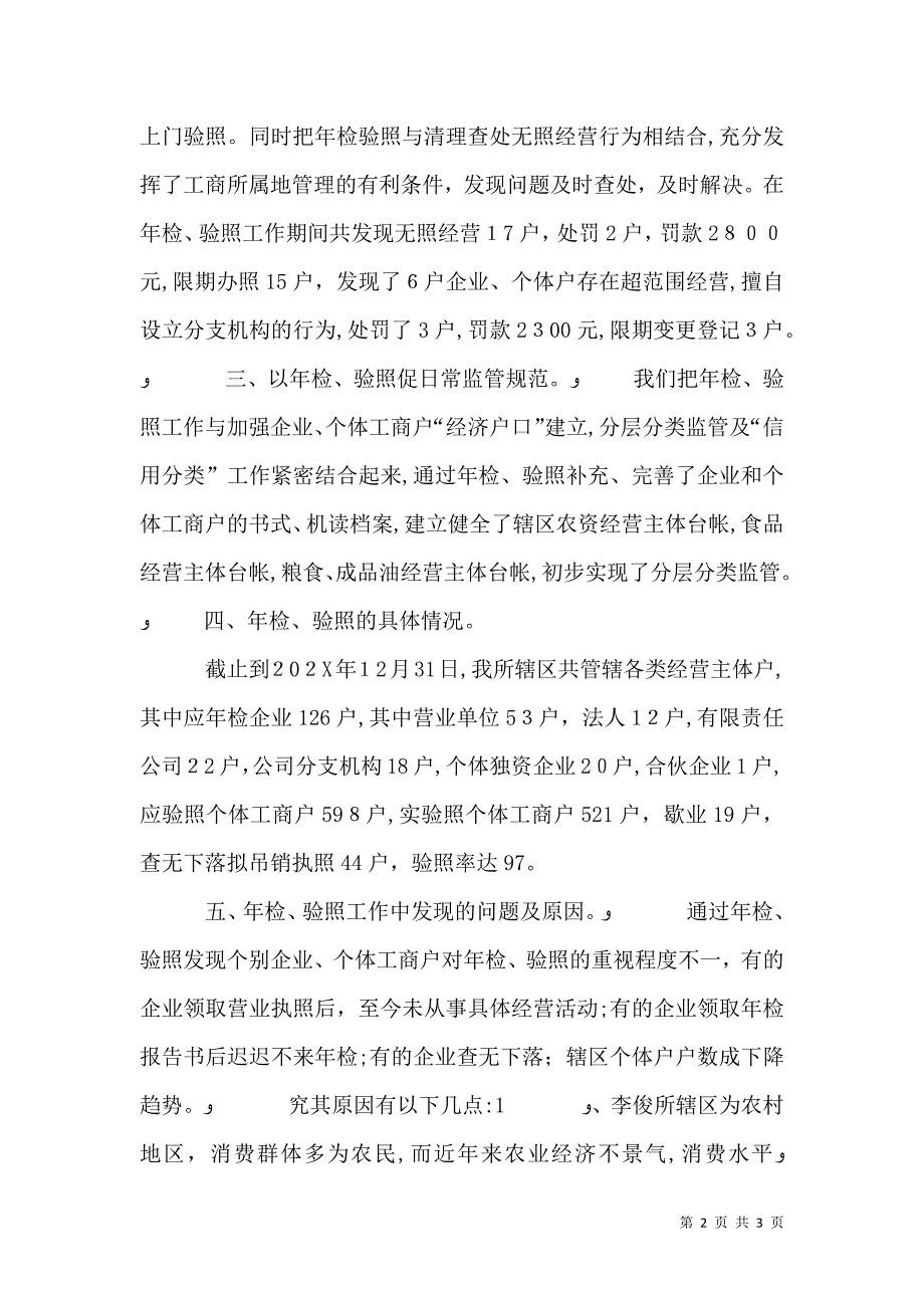 工商所年度企业年检和个体验照工作总结2_第2页