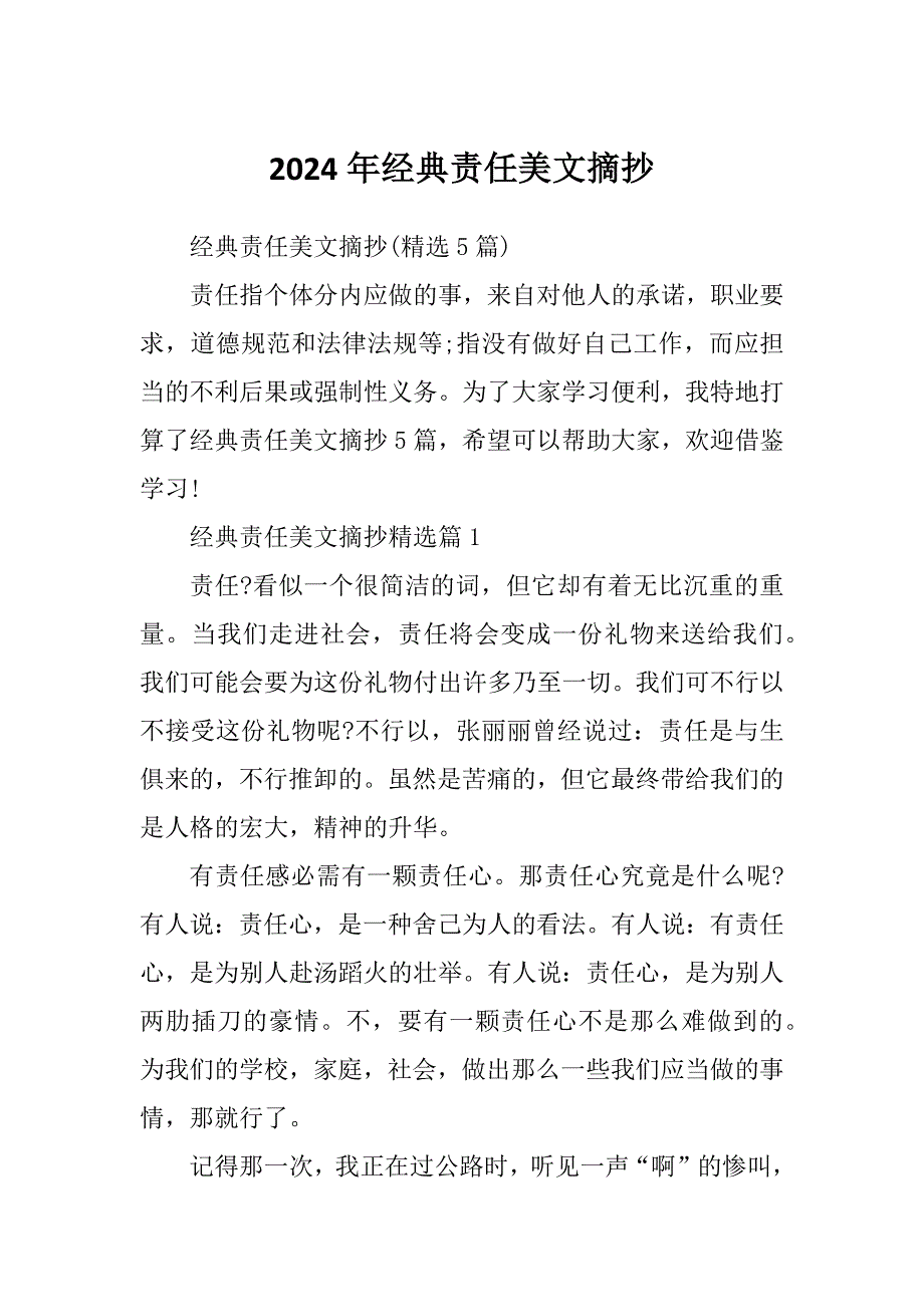 2024年经典责任美文摘抄_第1页