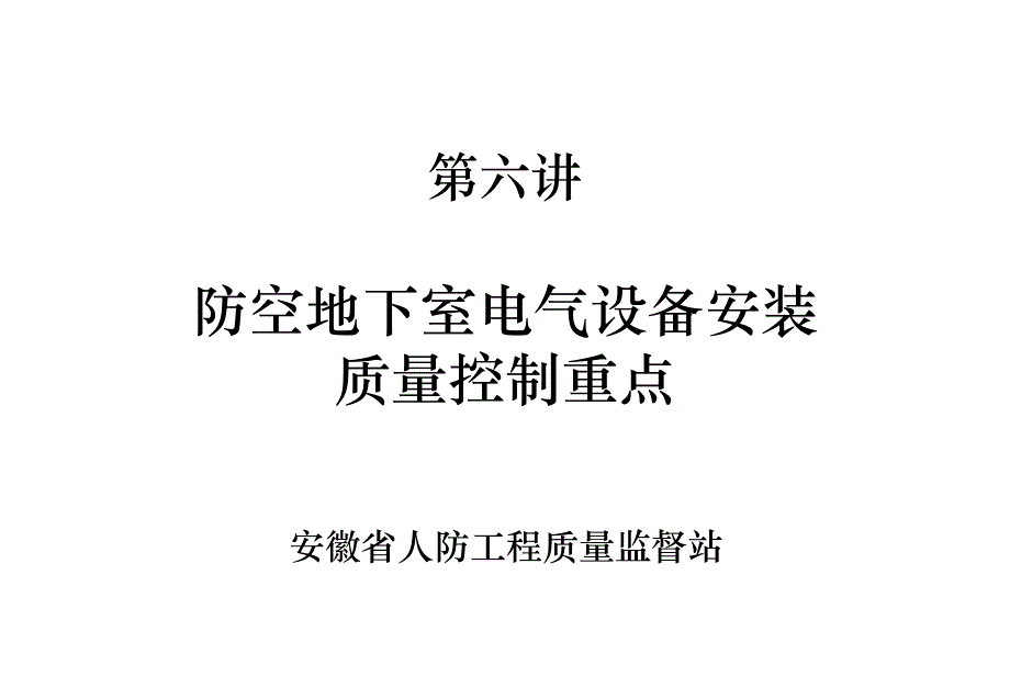 电气设备安装质量控制重点_第1页