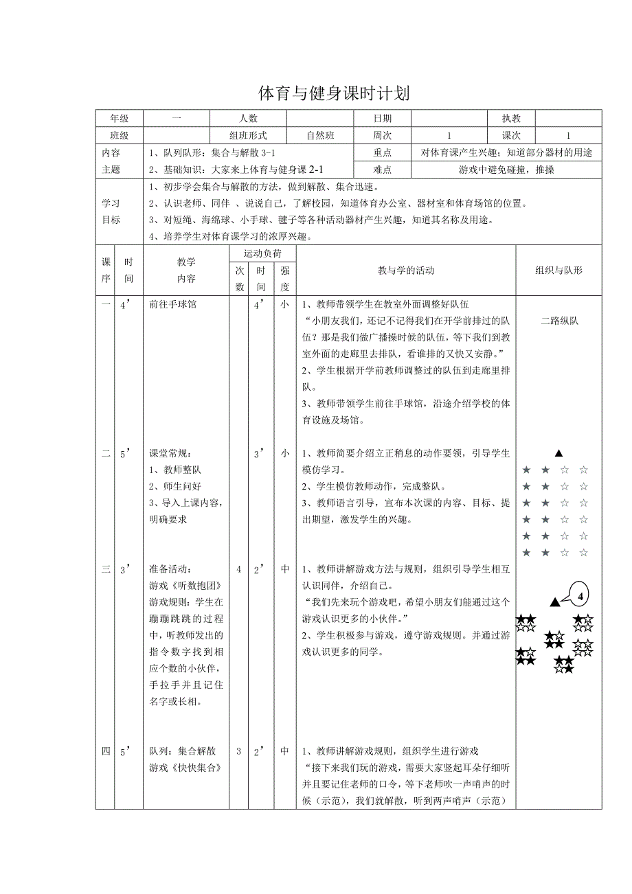 一年级体育与健身.doc_第1页